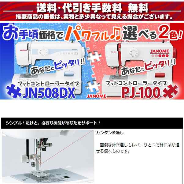 JANOME(ジャノメ) 電動ミシン JN508DX / PJ-100 JN-508DX PJ100 【送料 ...