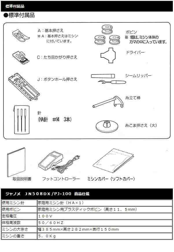 JANOME(ジャノメ) 電動ミシン JN508DX / PJ-100 JN-508DX PJ100 【送料