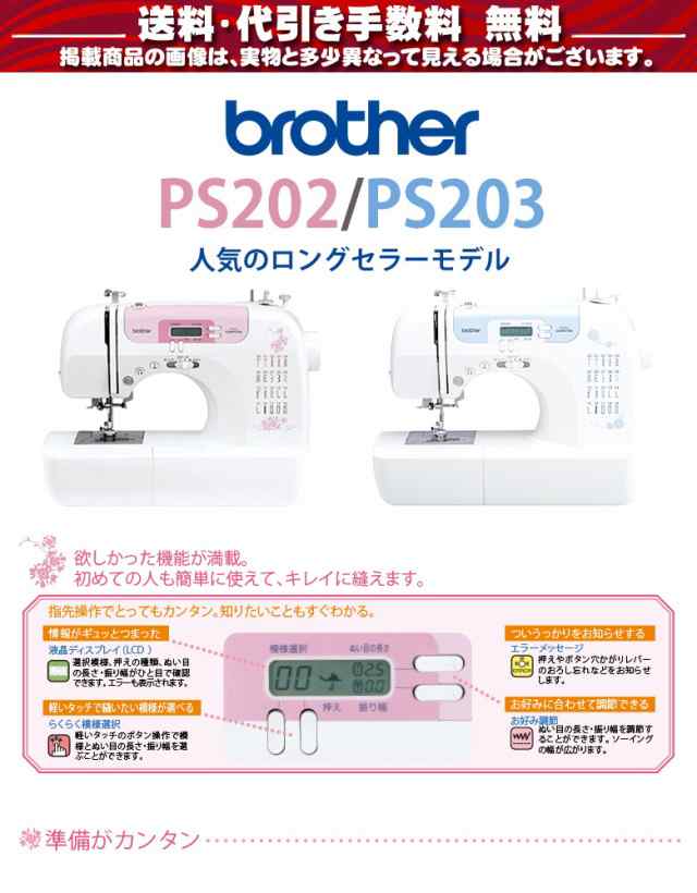 brother(ブラザー) コンピューターミシン 本体 PS202 / PS203 初心者 簡単