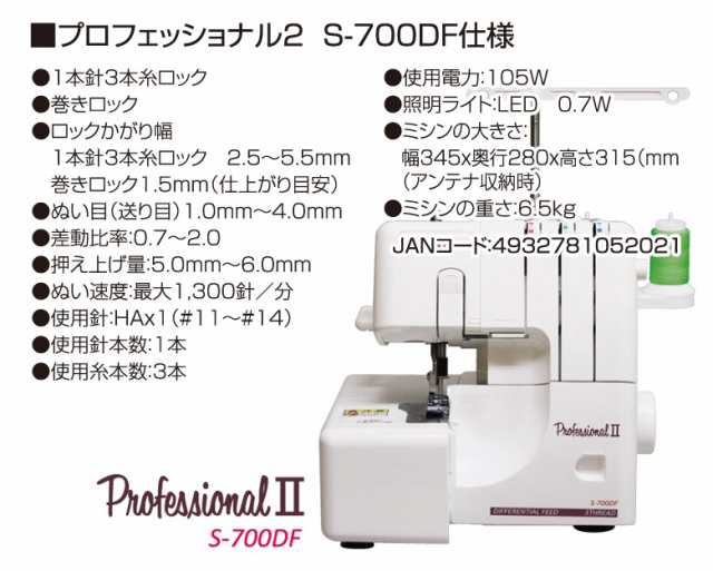 シンガー 1本針3本糸 ロックミシン プロフェッショナル2 S-700DF