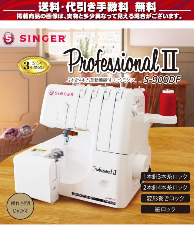 シンガー ミシン 2本針4本糸 ロックミシン プロフェッショナル2 S-900DF S900DF 本体 【送料無料】 SINGER SI061