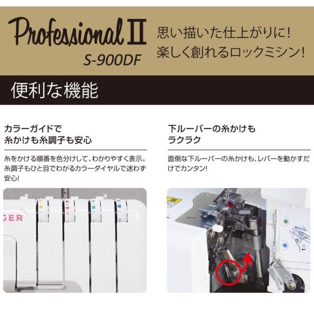 シンガー ミシン 2本針4本糸 ロックミシン プロフェッショナル2 S-900DF S900DF 本体 【送料無料】 SINGER SI061