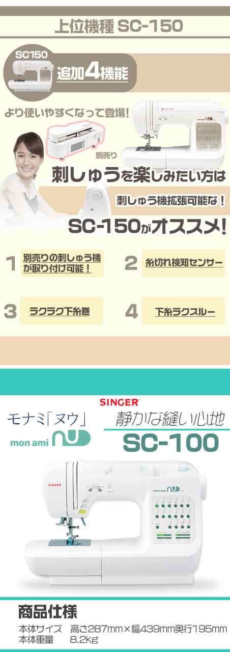 SINGER(シンガー) コンピューターミシン モナミヌウ SC-100 SC100 本体 【送料無料】 自動糸調子 簡単 初心者｜au PAY  マーケット