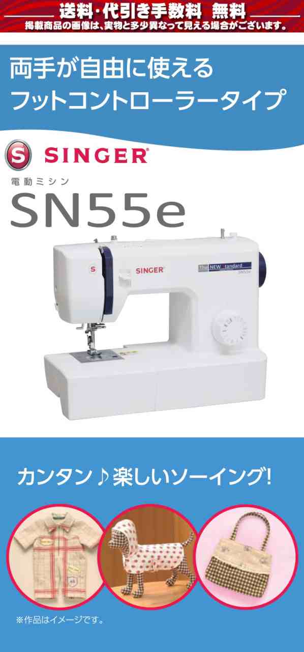 お礼や感謝伝えるプチギフト 新品未開封 SINGER シンガー 電動ミシン SN55e