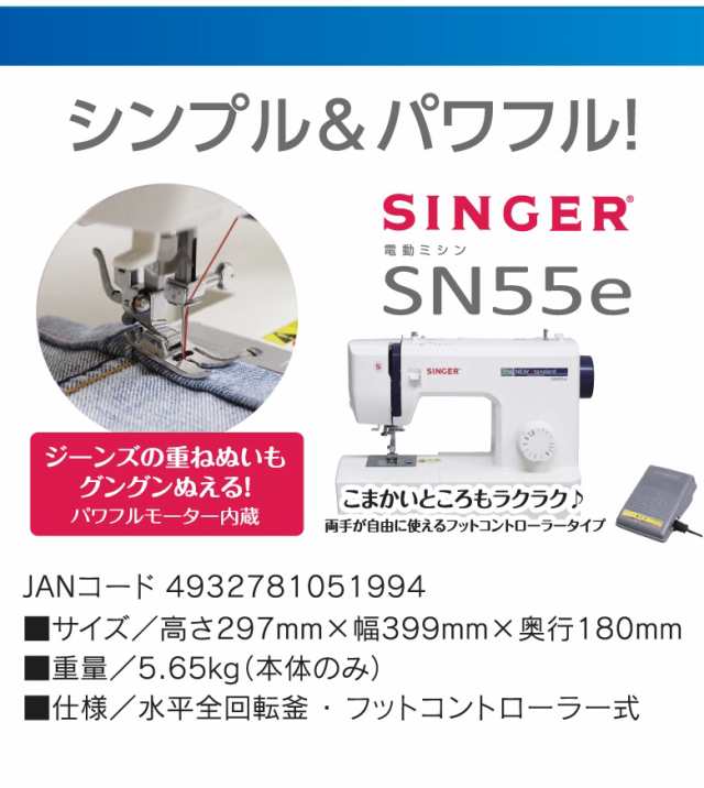 SINGER 電動ミシン SN55e