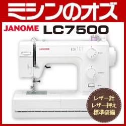 JANOME ジャノメ レザークラフト対応 パワフル 電動ミシン LC7500