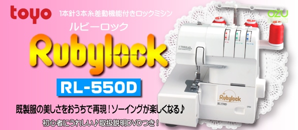 TOYO ロックミシン 1本針3本糸ロックミシンRL-550D RL550D ミシン 本体【送料無料】 トーヨー TY002