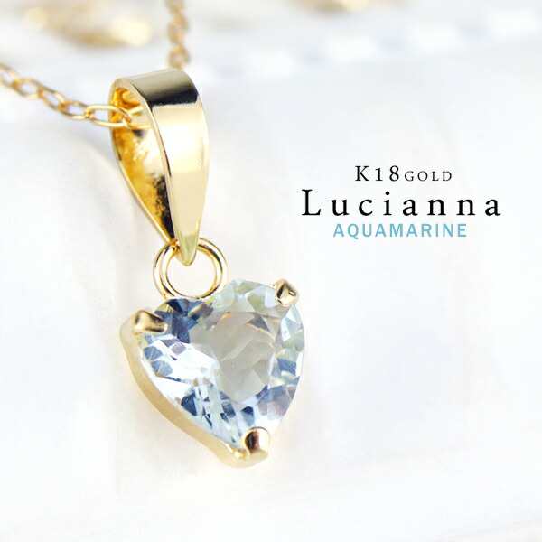 Lucianna K18 天然 アクアマリン ハート ゴールド ネックレス 18金 K18