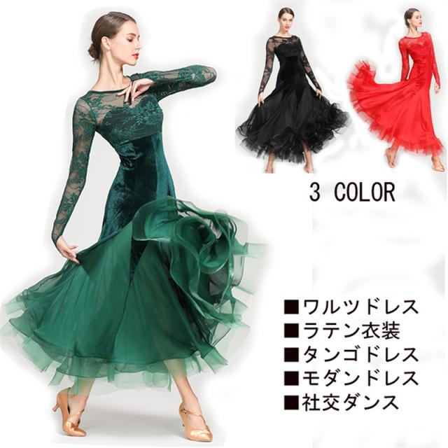 【送料無料】ダンス 衣装 モダンドレス フランネル ラテン衣装 ワルツ タンゴ ワンピース ルンバ  サンバ レース袖 ラテンダンス 社交ダンス