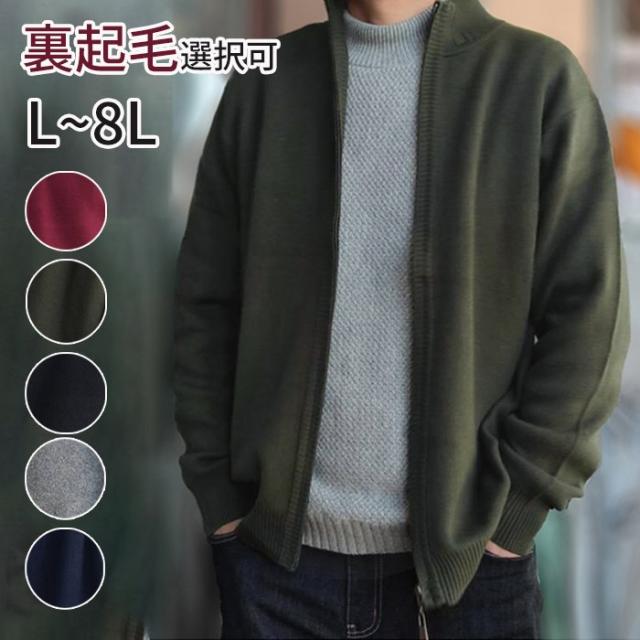 綿 ニット メンズ フルジップ 春 秋 冬 アウター ジャケット 大きいサイズ 立ち襟 セーター ジップニット 30代 50代 40代 カジュアル 無地 厚手 裏起毛 あったか ニットセーター ジップアップ メンズセーター