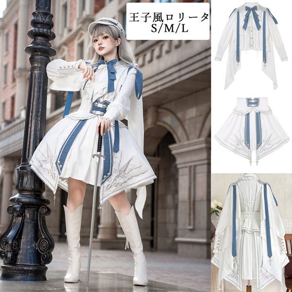 ロリータ 王子風 コスチューム レディース セットアップ S M L 白 ホワイト ブルー ゴシック 甘ロリ クラシカル 衣装 舞台 発表会 撮影 コスプレ 仮装 イベント