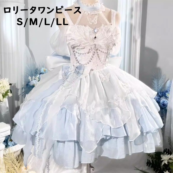 ロリータワンピース フリル レース 蝶結び バタフライデザイン ドレス S/M/L/LL 可愛い ロリータファッション ガーリー ワンピース ホワイト？ブルー