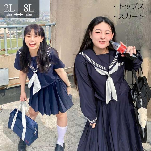 大きいサイズ セーラー服 卒業式 女の子 制服 学生制服 3点セット 長袖 半袖 女子高生スカート 制服コスプレ 選べる着丈 レディース 高校生 お受験 結婚式 発表会 入学 通学 ジュニア フォーマル 中学生 卒業式スーツ 卒服 大きいサイズ