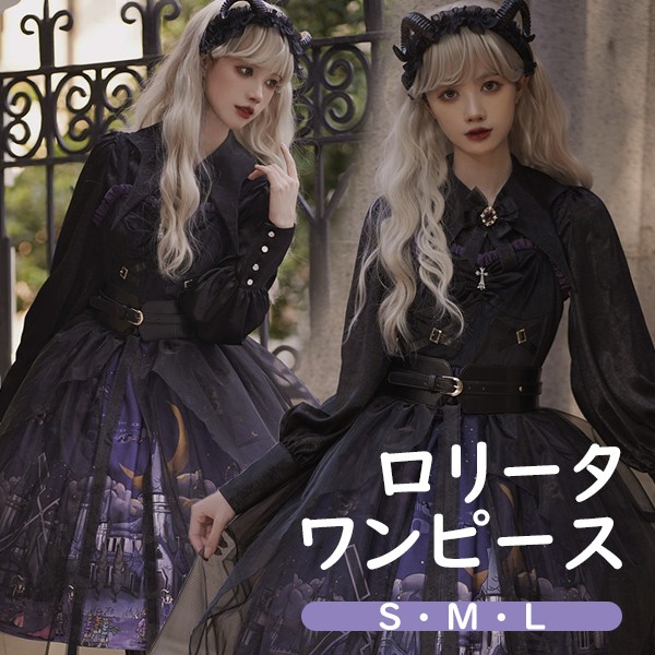 ワンピース ロリータ ハロウィン 魔女風 ウイッチ風 ミモレ丈 ジャンパースカート シャツ追加可能 ゴスロリ ゴシック  ロリィタファッション リボン フリル ロリータワンピース ステージ 文化祭 パープル ブラック 黒 S M L