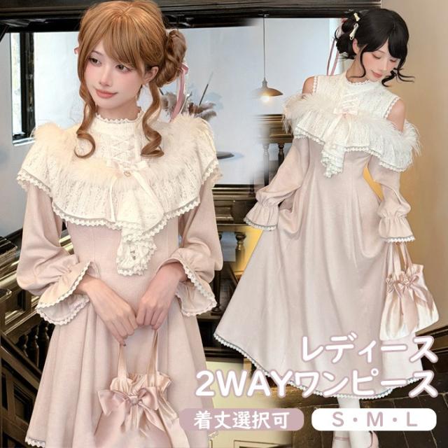 量産型 ワンピース ニット 2WAY リボン ふわふわ レース 肩出し ロリータ 長袖 レディース ショート丈 ロング丈 マーメイドライン ミニ 蝶結び フリル 女子 ギャル ドレス かわいい エレガント 病みかわ 学生 お姫様 プリンセス お出かけ 通勤 ピンク ホワイト S M L