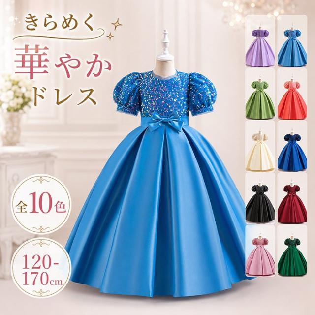 子供ドレス キッズドレス 女の子 ロングドレス 半袖 パフスリーブ スパンコール サテン リボン Aライン プリンセスドレス 発表会 演奏会 ピアノ 結婚式 七五三 パーティー 全10色 bd093n1n1x7