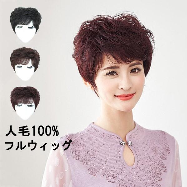 【送料無料】フルウィッグ レディースウィッグ 人毛 お母さん 普段使い 巻き毛 女性用 カツラ 頭頂部手植え ウィッグ 中年女性 ショートウィッグ かつら ブラウン ブラック ワインレッド 30代 40代 50代