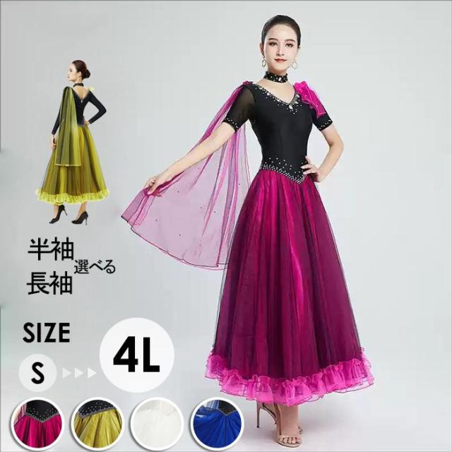 社交ダンス ドレス フリル モダンドレス ラインストーン ビジュー 社交ダンス衣装 半袖 長袖 大きい裾 モダン スタンダード ワルツ レディース ワンピース ダンス衣装 ステージ衣装 イベント パーティー 発表会 競技用 コンクール 練習着 レッスン 舞台用 演奏会 be065x0x0jc