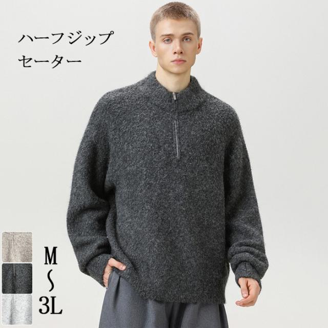 ハーフジップセーター メンズ ニットセーター 立ち襟 ハーフジップ 大きいサイズ M〜3L 長袖 セーター 大人 カジュアル コーデ ゴルフウェア 防寒 秋冬 春服 40代 50代 トップス 暖かい あったか 紳士服