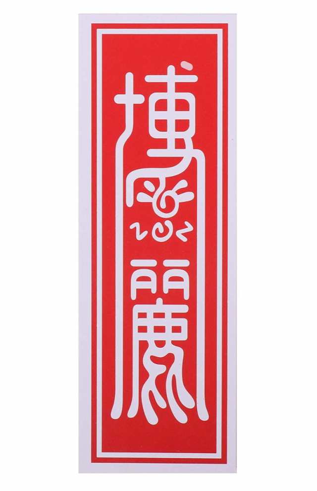 送無 博霊 霊夢 お札セット 白文字 10枚セット 弾幕用 夢想封印 楽園の巫女 東方 コスプレ 小道具 東方project Ksd P35 1 2日発送 の通販はau Pay マーケット マインドワン