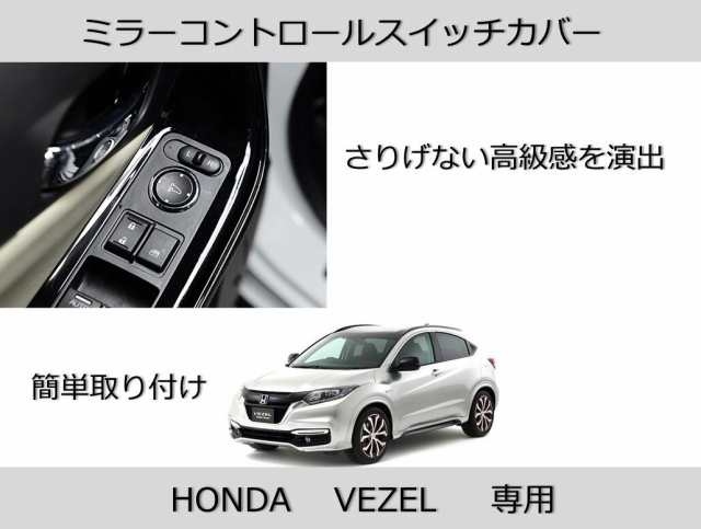 ホンダ ヴェゼル サイドミラー コントロールスイッチ カバー カスタムパーツ Vezel Ctr J 1 2日発送 の通販はau Pay マーケット マインド ワン