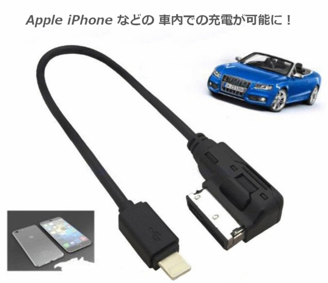 アウディMMI 接続ケーブル audi 純正品Lightningケーブル - アクセサリー