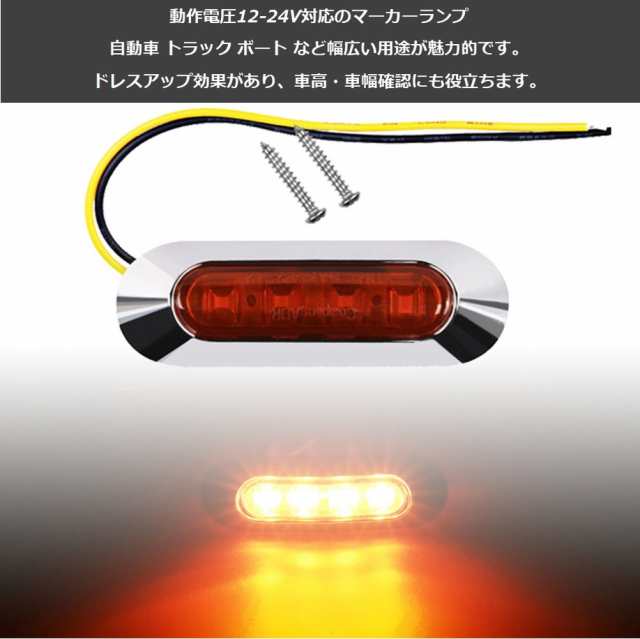 汎用 LED サイドマーカー ランプ 12V 24V 兼用 防水 高輝度 アンバー 2個セット 車 トラック 交換  ドレスアップctr-k05【1〜2日発送】の通販はau PAY マーケット - マインド・ワン | au PAY マーケット－通販サイト