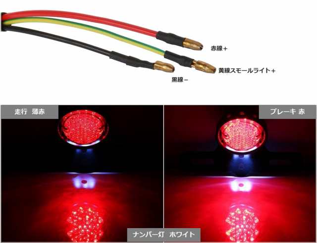 LED テールランプ　丸型　ナンバー灯　汎用