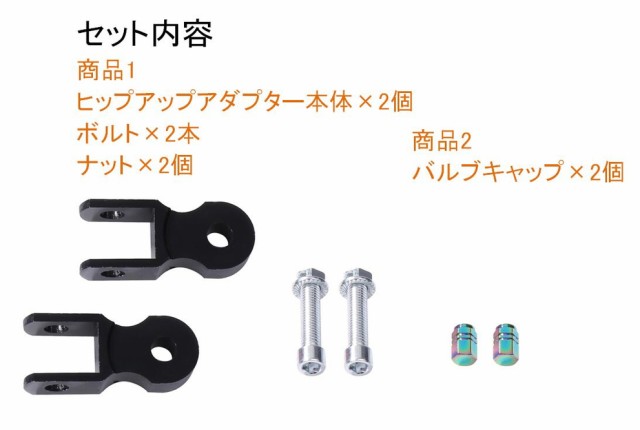 バイク 汎用 ヒップアップ アダプター 5cm 車高 上げ M10 黒 左右セット エア バルブ 付 ケツ上げ  カスタムctr-k83【1〜2日発送】の通販はau PAY マーケット マインド・ワン au PAY マーケット－通販サイト