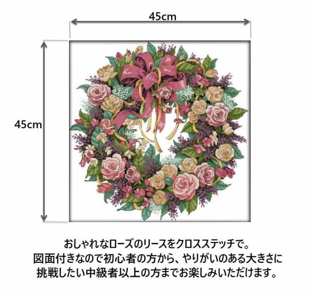 ロマン ローズ リース 刺繍キット クロスステッチ キット 上級者 刺繍 クロス ステッチ 刺しゅう おしゃれ  手芸lvt-a66【1〜2日発送】｜au PAY マーケット