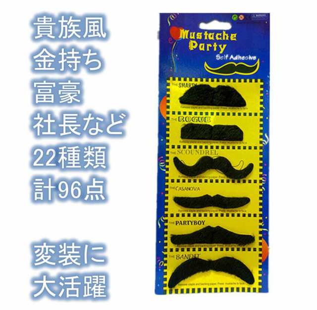 仮装 用 シール粘着 つけ髭 22種類 96点セット ちょび髭 口髭 黒髭 ひげ コスプレ パーティー イベント 二次会 Mmk O78 1 2日発送 の通販はau Pay マーケット マインド ワン