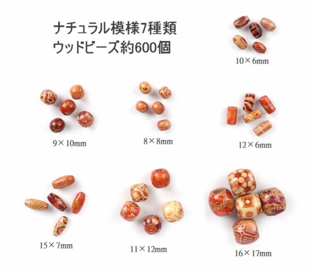 ナチュラル 模様 の ウッドビーズ 7種類 ミックス 約600個セット