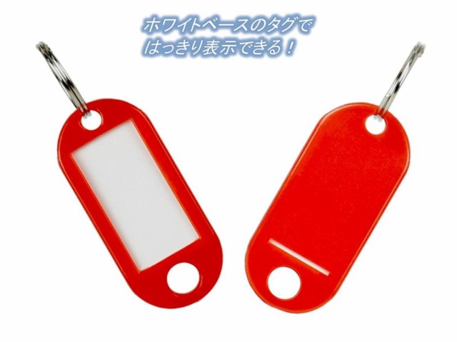 キーリング付 名札 キーホルダー 10色 計100個セット カラフル ラベル タグ ロッカー USB 鍵 キーホルダー  店舗mmk-p45【20～25日発送】の通販はau PAY マーケット - マインド・ワン