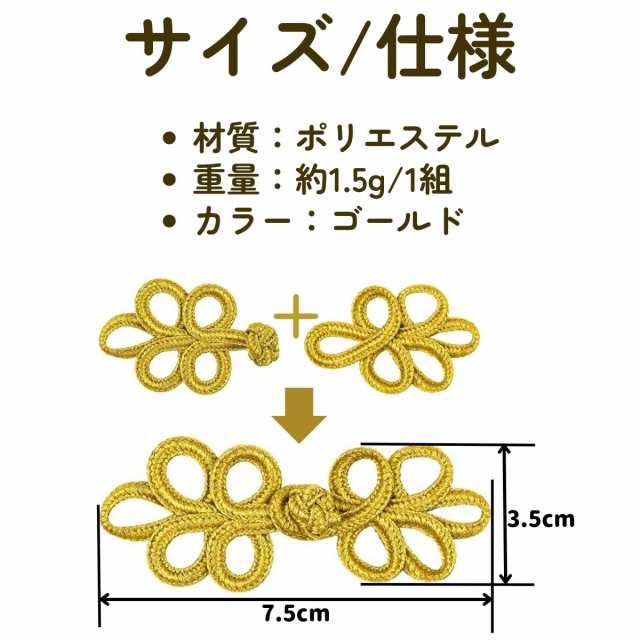 おしゃれ 中華風 チャイナ ボタン ゴールド 30ペア ケース付 中国結び