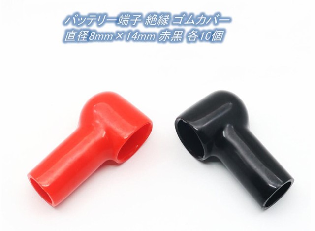 バッテリー 端子 用 絶縁 ゴム カバー 8mm × 14mm 赤黒 2色 20個セット カー バッテリー ターミナル カバー ゴmmk-s50【25-30日発送】の通販はau  PAY マーケット - マインド・ワン | au PAY マーケット－通販サイト