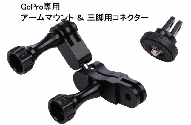 Gopro用 アーム マウント 360度回転仕様 Gopro Hero 7 6 5 4 3 対応 1 4カメラネジ 三脚用コネクター付 Mri D50 1 2日発送 の通販はau Pay マーケット マインド ワン