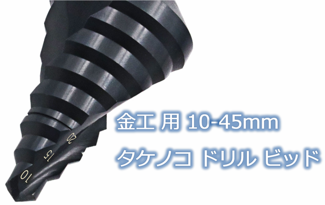 金工 用 10-45mm タケノコ ドリル ビッド センターパンチ 付 スパイラル ステップドリル 穴あけ 穴拡大 面取り  mri-e73【1～2日発送】の通販はau PAY マーケット - マインド・ワン