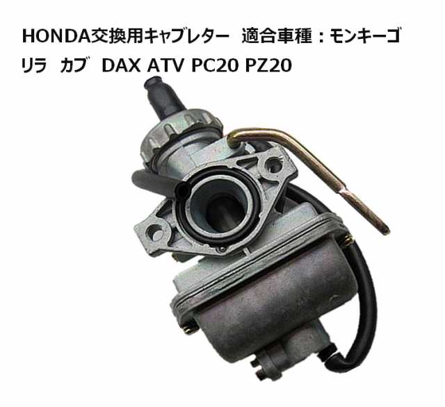 キャブレター ホンダ モンキー ゴリラ カブ DAX ATV PC20 PZ20 に適合 互換性 バイク 汎用 パーツ 交換  お守りskr-c08【20～25日発送】の通販はau PAY マーケット - マインド・ワン