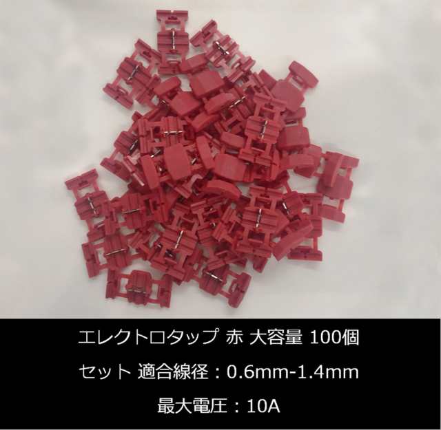 エレクトロタップ 大容量 100個セット 線径0.5‐1.5mm 配線分岐 配線コネクター ワンタッチ お守付skr-c55【1～2日発送】の通販はau  PAY マーケット - マインド・ワン