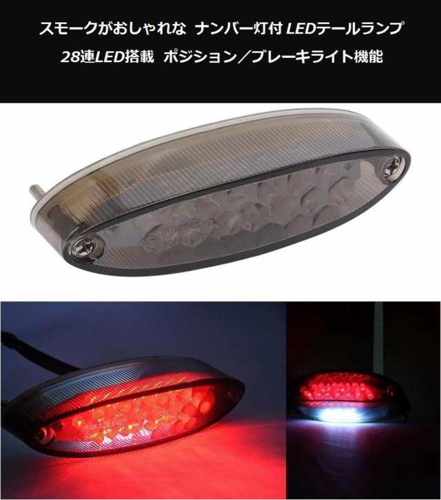 バイク 汎用 LED テールランプ スモーク 28連 DC12V ナンバー灯付 オートバイ ブレーキランプ お守り  skr-c62【1～2日発送】の通販はau PAY マーケット - マインド・ワン