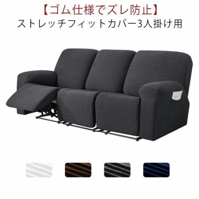 ソファーカバー 3人掛け 電動ソファ カバー 肘あり ソファカバー リクライニングチェア ソファカバー カウチソファー 無地 カウチカバー ストレッチの通販は