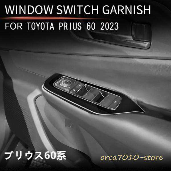 新型プリウス プリウス60系 5代目 カスタム パーツ アクセサリー ドアスイッチパネルの通販は