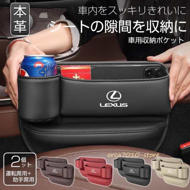 レクサス 車隙間 収納 ドリンクホルダー レザー 本革 収納ボックス 運転席 助手席 2個 シートポケット コンソール カップホルダー JCSM 座席差し込み