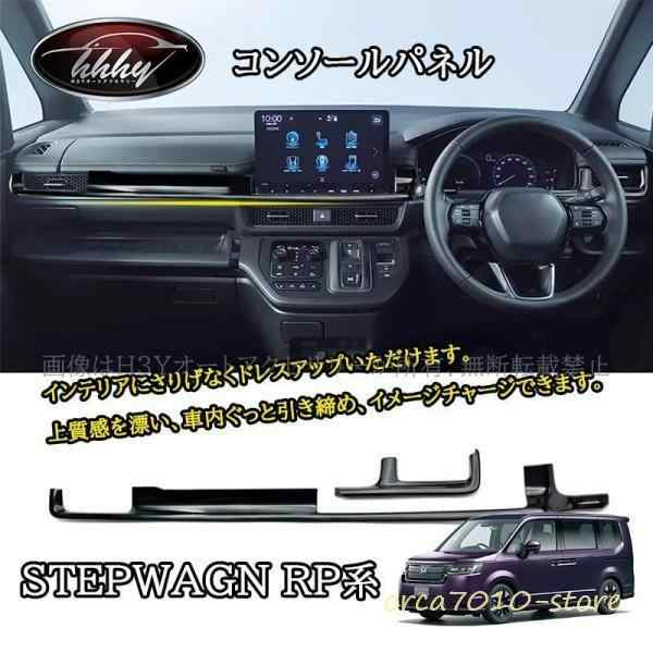 ホンダ 新型 ステップワゴン RP6 RP7 RP8 カスタム パーツ アクセサリー コンソールパネル コンソールパネルカバー STE051の通販は