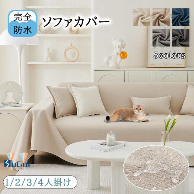 ソファカバー 完全防水 滑り止め加工 犬猫対策 マルチカバー おしゃれ 無地 長方形 3人掛け 1人 2人 4人掛け ソファーカバー 爪とぎ防止 防塵カバーの通販は