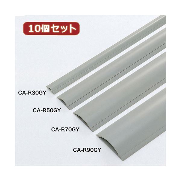 10個セットサンワサプライ ケーブルカバー（グレー、1m） CA-R30GYX10 |b04 7,843円