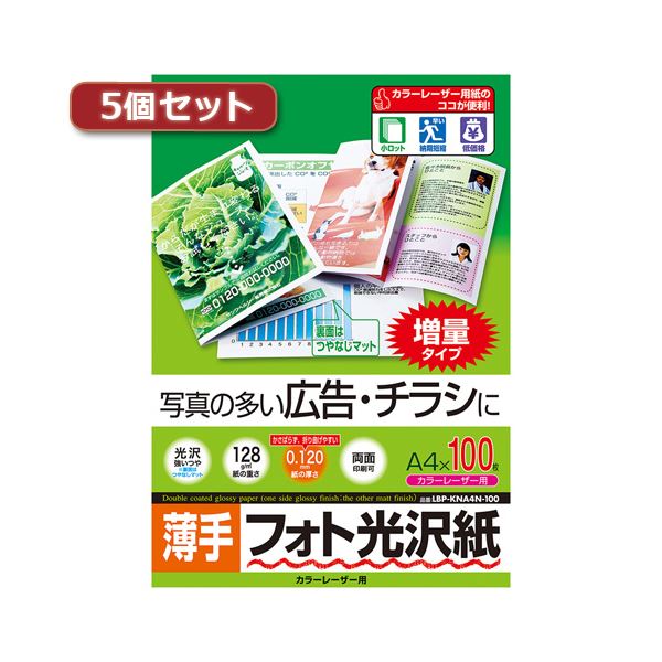 5個セットサンワサプライ カラーレーザー用フォト光沢紙・薄手 LBP-KNA4N-100X5 |b04