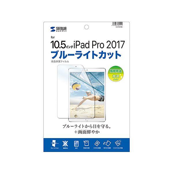 （まとめ）サンワサプライ Apple10.5インチiPadPro2017用ブルーライトカット液晶保護指紋防止光沢フィルム LCD-IPAD9BC(×2セット) |b04の通販は 6,027円
