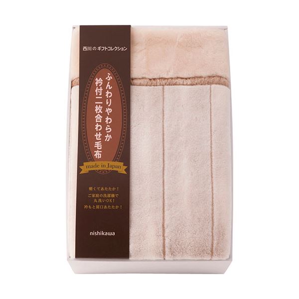西川 nishikawa 日本製衿付2枚合せアクリル毛布(毛羽部分) 140×200cm B1160527 |b04の通販は