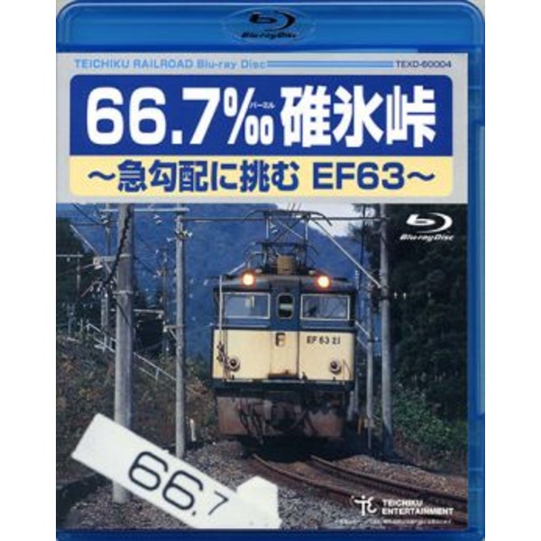 鉄道グッズ/映像 66.7‰ 碓氷峠 急勾配に挑むEF63 (Blu-ray) 90分 鉄道映像作家 石塚純一氏対談含 (電車 趣味 教養 ホビー) |b04の通販は 7,360円